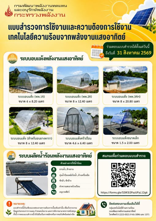 องค์การบริหารส่วนตำบลปากทรขอประชาสัมพันธ์แบบสำรวจการใช้งานและความต้องการใช้เทคโนโลยี
ความร้อนจากพลังงานแสงอาทิตย์ดังกล่าวให้ท่านทราบ และขอเชิญชวนร่วมตอบแบบสำรวจๆ ผ่านระบบ
ออนไลน์ ภายในวันที่ ๓๑ สิงหาคม ๒๕๖๙
#งานประชาสัมพันธ์สำนักปลัด